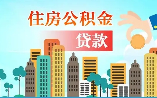 张北辞职了公积金断了房贷怎么办（张北公积金停缴后可以贷款买房吗）
